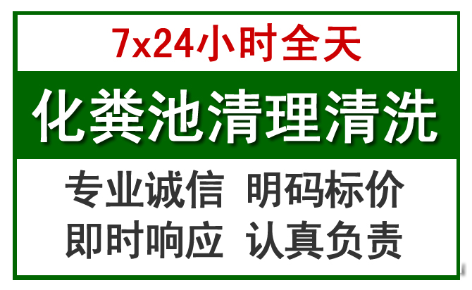 泽库化粪池清理